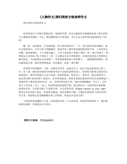 [人物作文]我们班的古怪老师作文