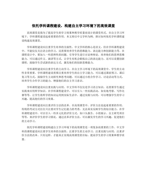 依托学科课程建设,构建自主学习环境下的高效课堂