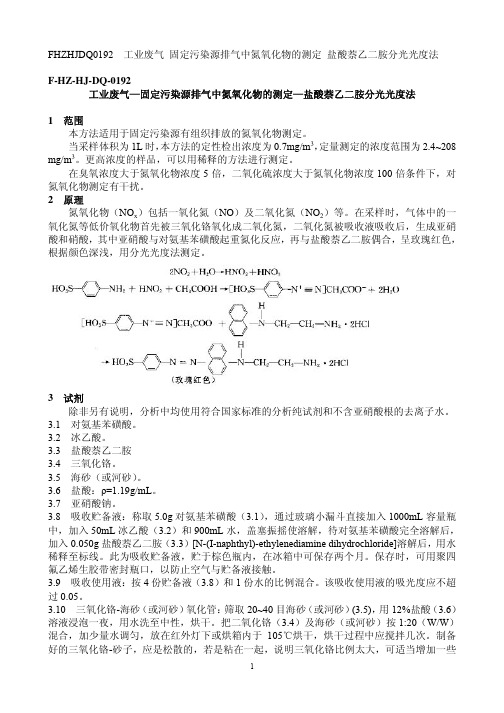 工业废气—固定污染源排气中氮氧化物的测定—盐酸萘乙二胺分光..