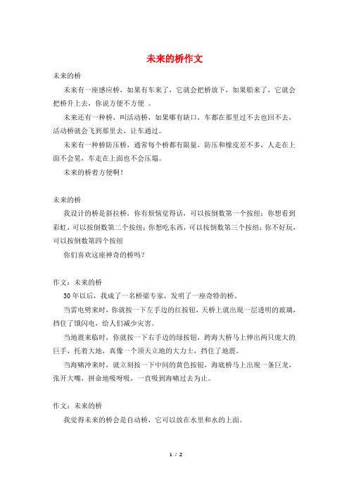 未来的桥作文