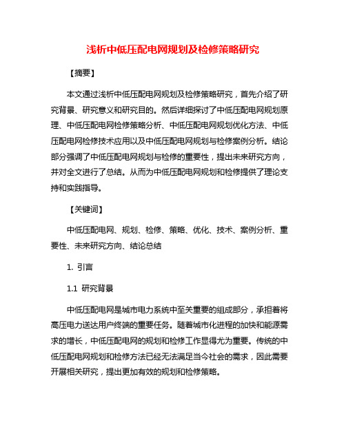 浅析中低压配电网规划及检修策略研究