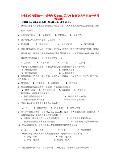 广东汕头潮阳一中明光学校2015九年级上第一次月考试题--历史