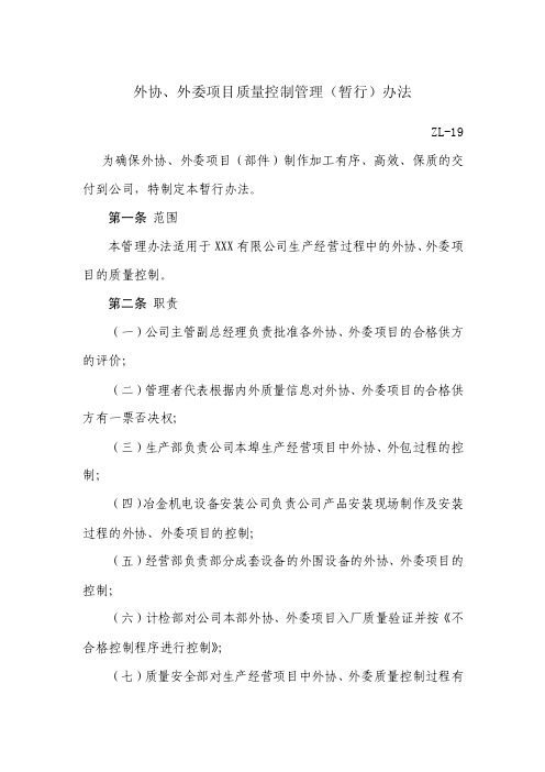 外协、外委项目质量控制管理（暂行）办法