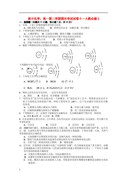 高中化学高一第二学期期末考试试卷10—人教必修