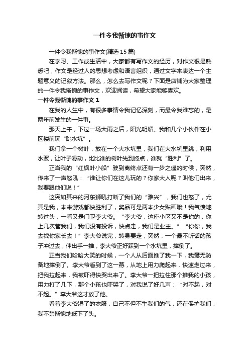 一件令我惭愧的事作文