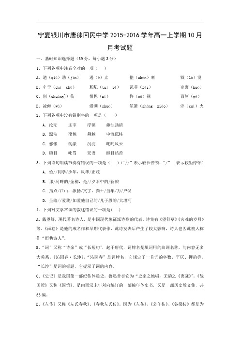 高一语文月考试题带答案-宁夏银川市唐徕回民中学2015-2016学年高一上学期10月月考试题