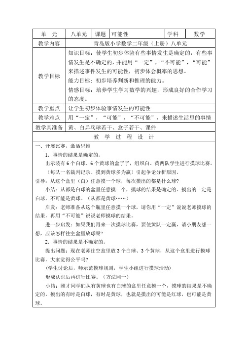 青岛版小学数学二年级上册《可能性》教学设计