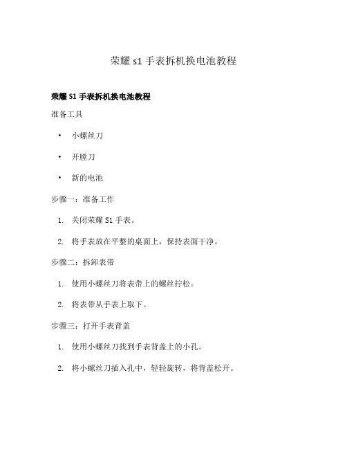荣耀s1手表拆机换电池教程
