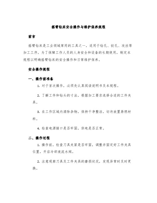 摇臂钻床安全操作与维护保养规程