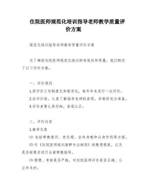 住院医师规范化培训指导老师教学质量评价方案