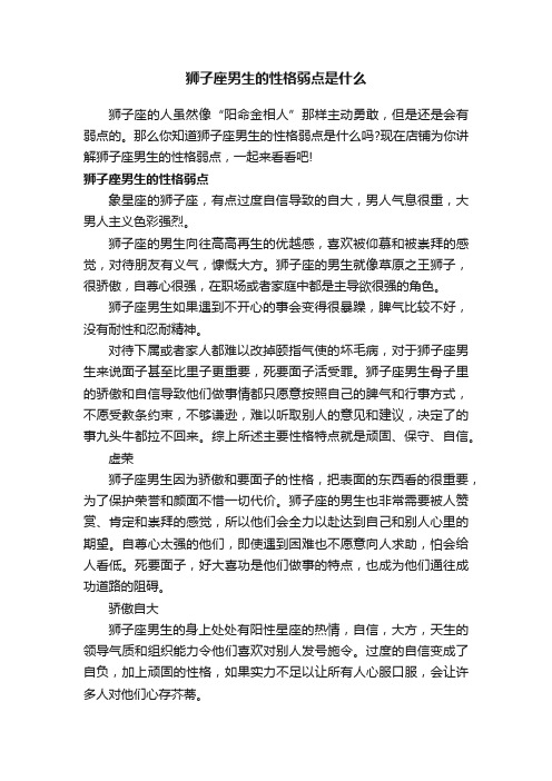 狮子座男生的性格弱点是什么