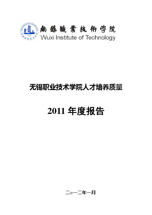 无锡职业技术学院2011质量年度报告