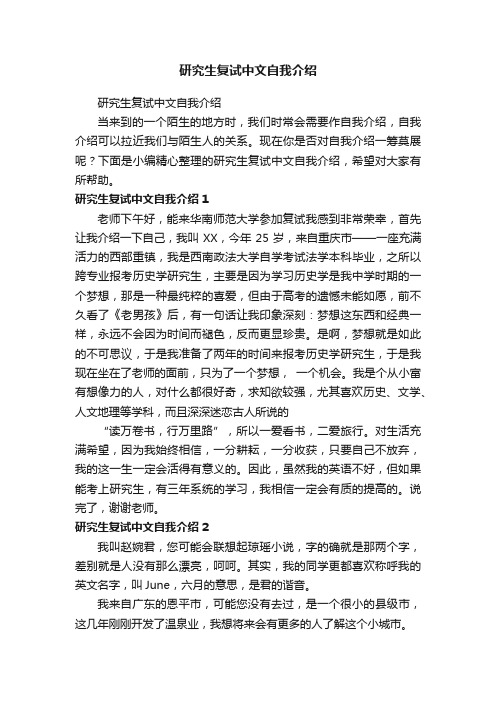 研究生复试中文自我介绍