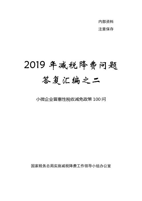 2019年减税降费问题答复汇编之二