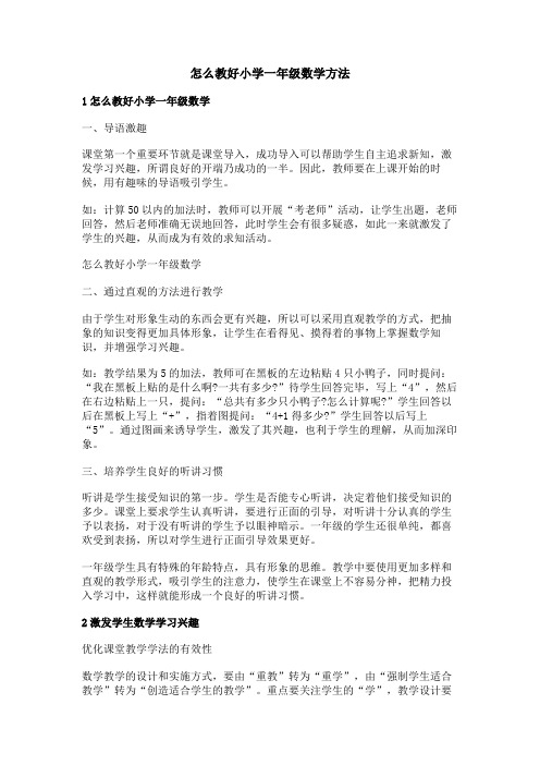 怎么教好小学一年级数学方法