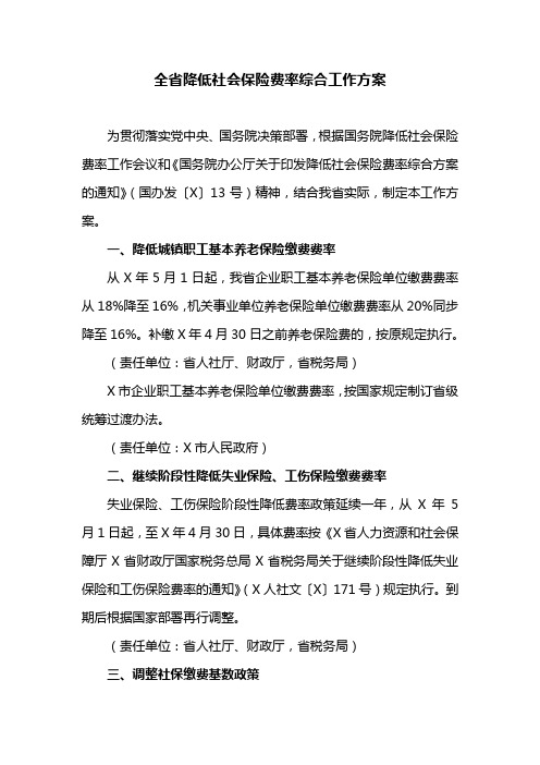 全省降低社会保险费率综合工作方案(最新)