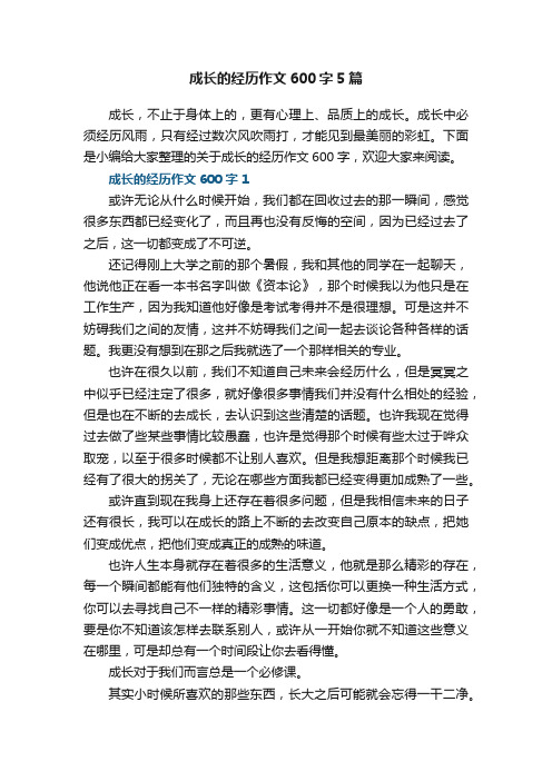 成长的经历作文600字5篇