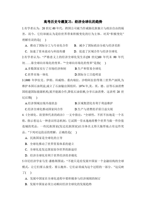 高考历史专题复习:经济全球化的趋势
