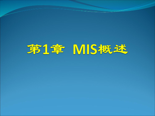 第1章 MIS概述 PPT