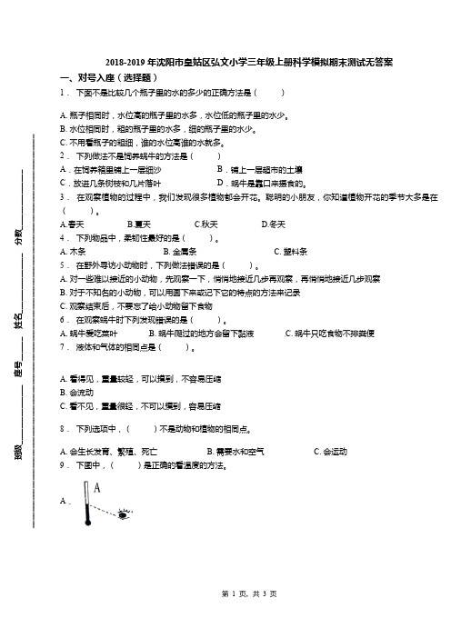 2018-2019年沈阳市皇姑区弘文小学三年级上册科学模拟期末测试无答案