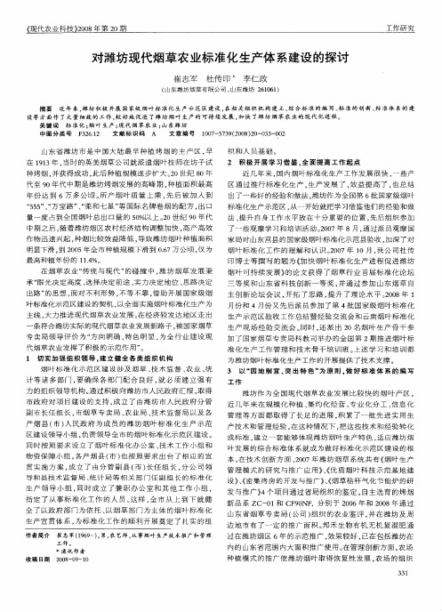 对潍坊现代烟草农业标准化生产体系建设的探讨