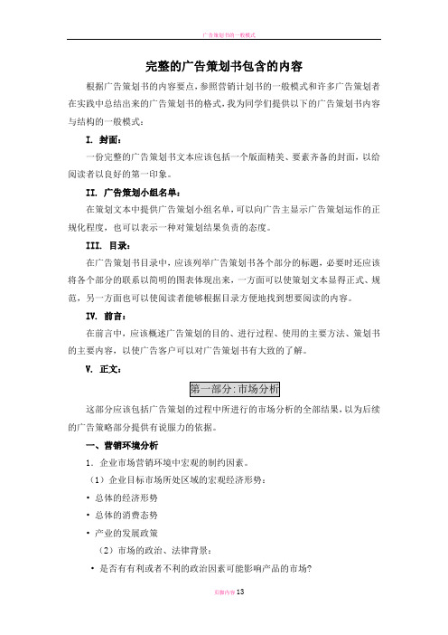完整的广告策划书模板