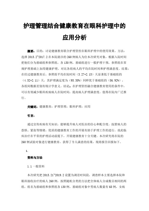 护理管理结合健康教育在眼科护理中的应用分析