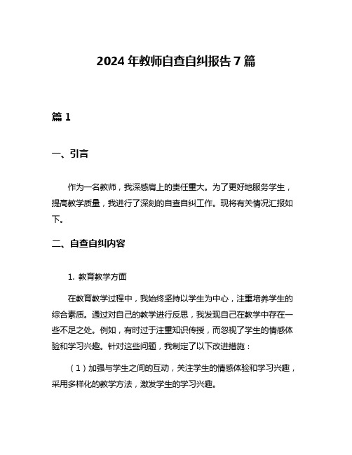 2024年教师自查自纠报告7篇