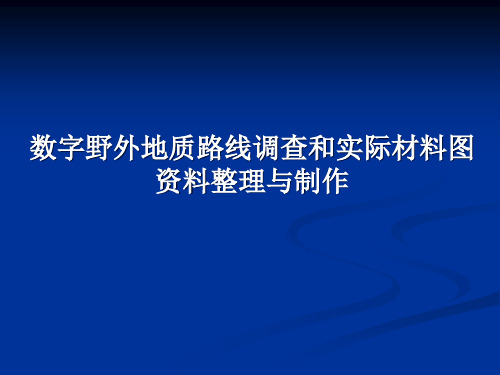 数字地质路线调查和实际材料图资料整理和制作