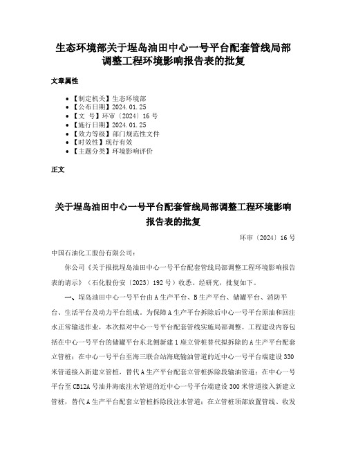 生态环境部关于埕岛油田中心一号平台配套管线局部调整工程环境影响报告表的批复