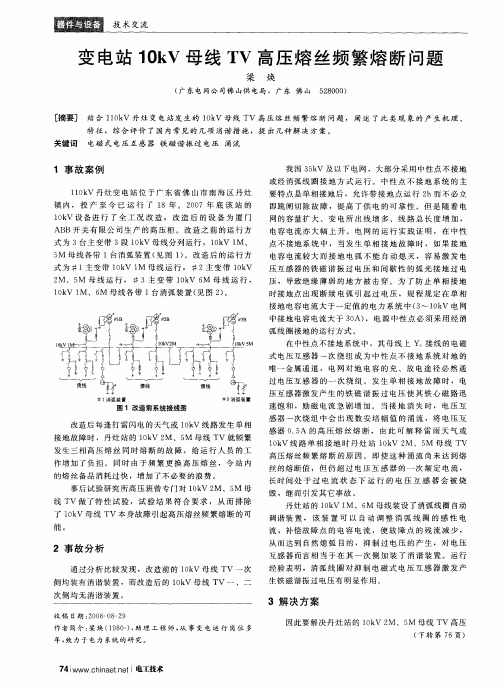 变电站10kV母线TV高压熔丝频繁熔断问题