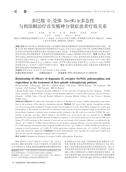 多巴胺D_3受体Ser9Gly多态性与利培酮治疗首发精神分裂症患者疗效关系