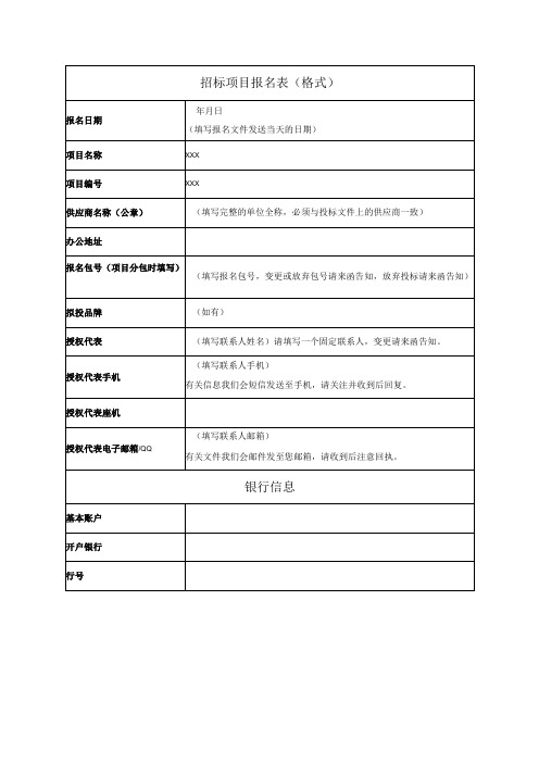 招标报名表报名表(格式)