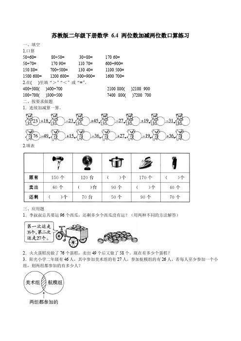 2020-2021苏教版二年级下册数学 6.4 两位数加减两位数口算练习