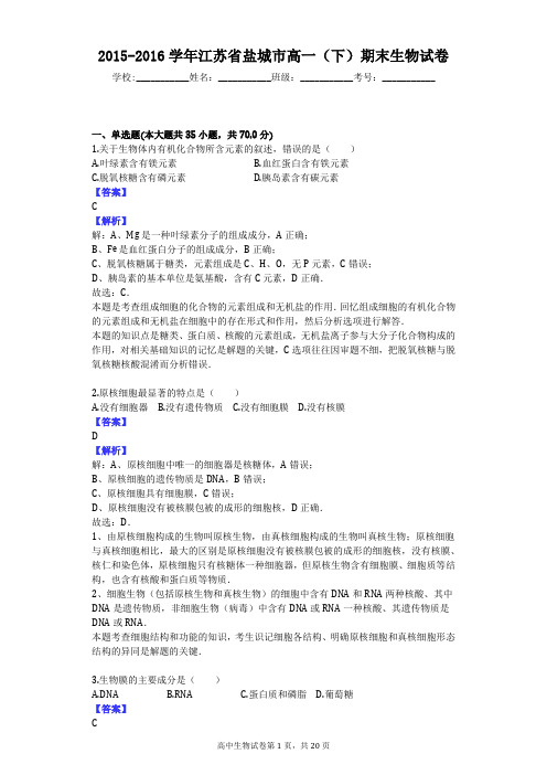 2015-2016学年江苏省盐城市高一(下)期末生物试卷