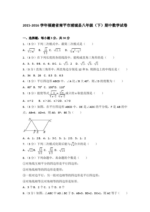 【精品】2015-2016学年福建省南平市浦城县八年级(下)期中数学试卷word