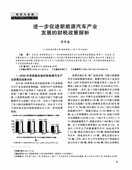 进一步促进新能源汽车产业发展的财税政策探析