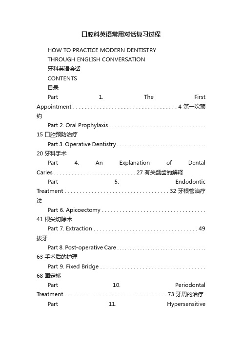 口腔科英语常用对话复习过程