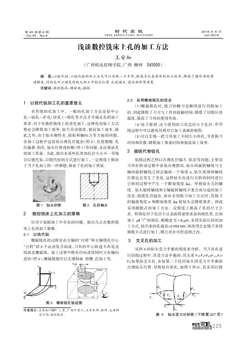 浅谈数控铣床上孔的加工方法