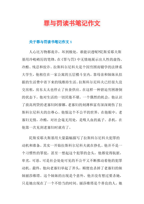 罪与罚读书笔记作文