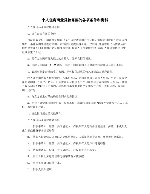 个人住房商业贷款需要的各项条件和资料