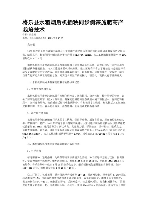 将乐县水稻烟后机插秧同步侧深施肥高产栽培技术