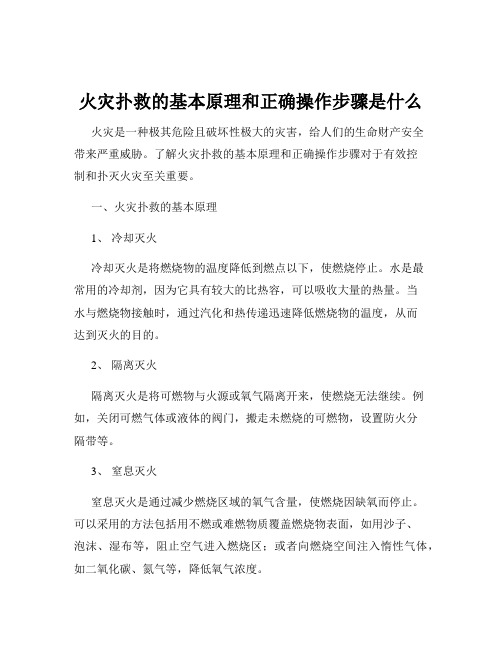 火灾扑救的基本原理和正确操作步骤是什么