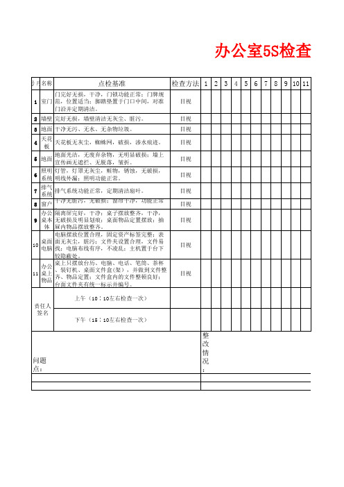 办公室5S检查表