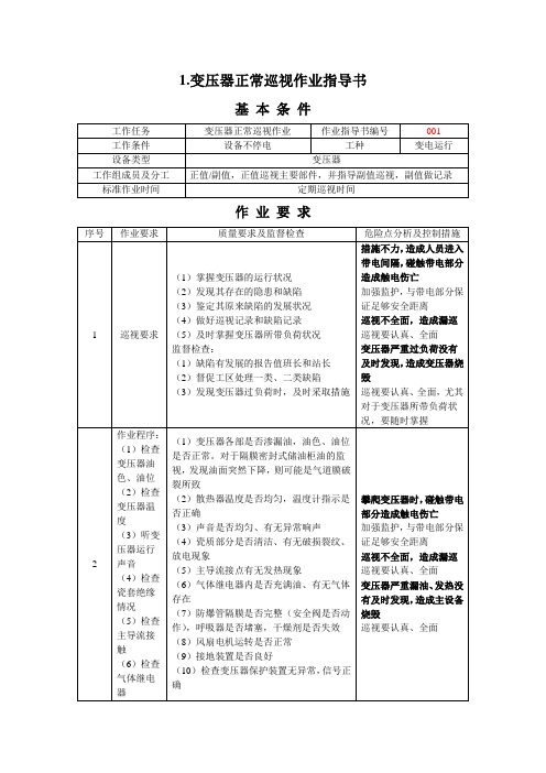 变压器正常巡视作业指导书