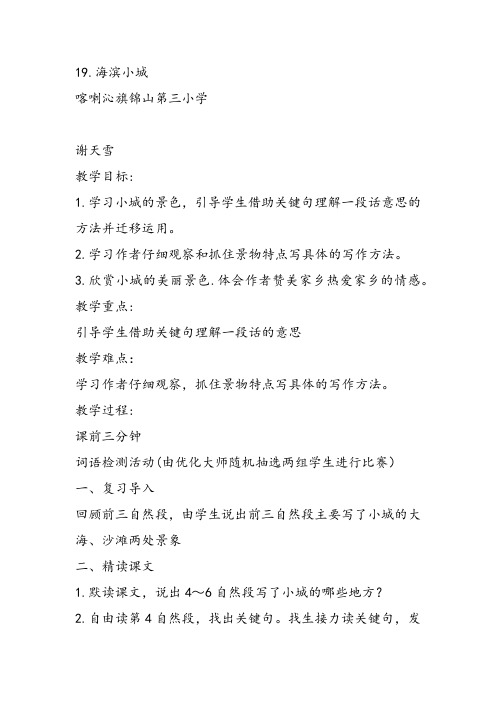 部编小学三年级《六单元19 海滨小城》谢天雪教案PPT课件 一等奖新名师优质公开课获奖教学设计