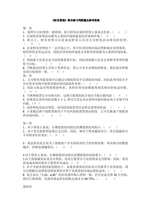 财务管理期末练习判断题及参考答案