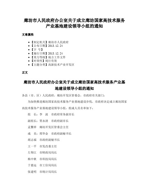 廊坊市人民政府办公室关于成立廊坊国家高技术服务产业基地建设领导小组的通知