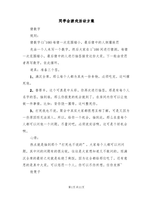 同学会游戏活动方案(三篇)