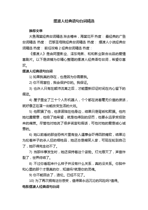 摆渡人经典语句台词精选